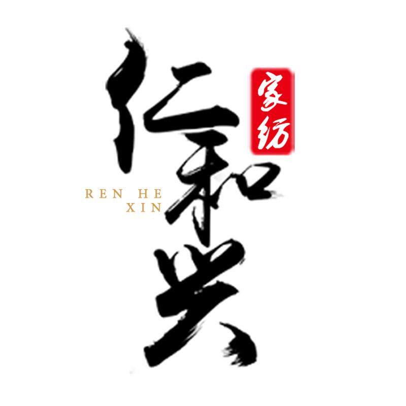 仁和兴家纺企业店企业店