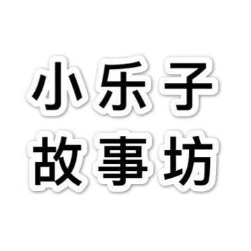 小乐子故事坊的LOGO