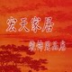 双流宏天家居装饰用品店