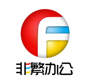 非繁办公企业店