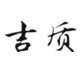 吉质东北特产店的LOGO