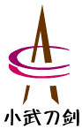小武刀剑厂的LOGO
