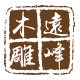 远峰木雕