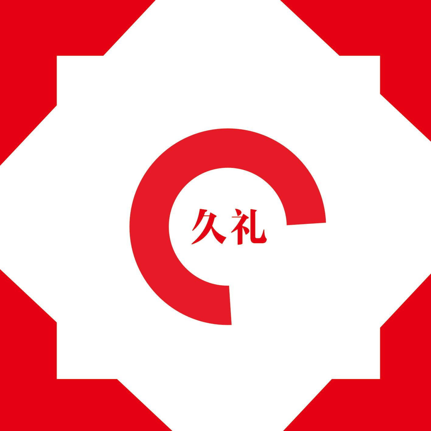 久礼