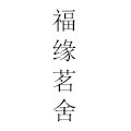 福缘茗舍