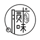 腻味商店