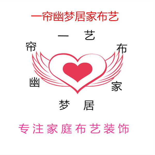 一帘幽梦居家布艺