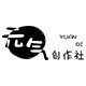 元气创作社