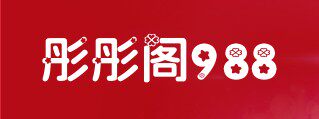 彤彤阁988