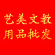 艺美画材用品