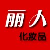 丽人化妆品批发商行 电话13250261980的LOGO