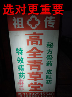 祖传高全金牌青草堂