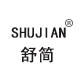 舒简内衣