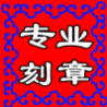 精益印章坊