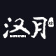汉月和服的LOGO