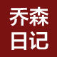 乔森日记