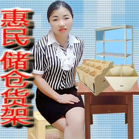 惠民 超市货架的LOGO