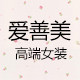 爱善美高端女装店
