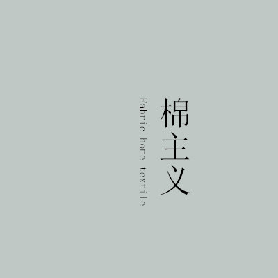 棉主义布艺