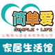 简单爱家居生活