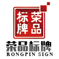 苍南县龙港荣品标牌厂
