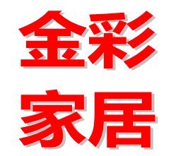 金彩家居布艺