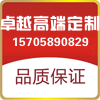 卓越高端定制