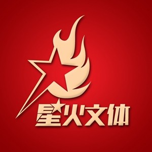 星火文体