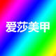 爱莎美甲