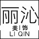 丽沁美饰优选优品