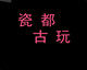 瓷都古玩古典装饰 仿古瓷批发