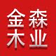山东金森木业