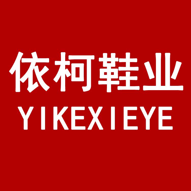 依柯鞋业高端定制