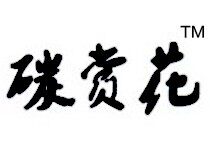 徐州碳赏花家具有限公司