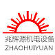 深圳市兆辉源机电设备的LOGO