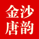 金沙唐韵有机巧家小碗红糖品牌店的LOGO