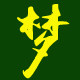 阿健农产的LOGO