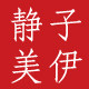 静子美伊 大码女装直营店