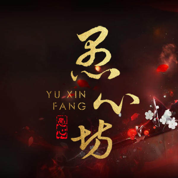 愚心坊的LOGO