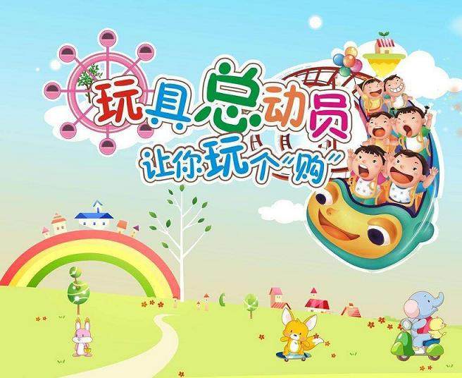 万童乐玩具城