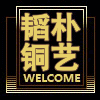 杭州韬朴金属装饰设计工程