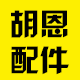 胡恩家电配件批发总店的LOGO