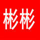 彬彬头发护理专家的LOGO