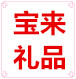 宝来礼品