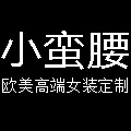 小蛮腰高端女装定制