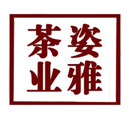 姿雅茶业的LOGO