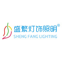 盛繁灯饰照明