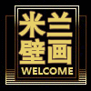 米兰墙纸壁画企业店