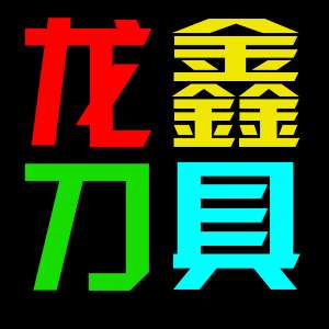 龙鑫五金工具批发