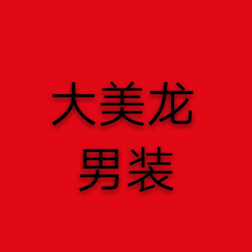 大美龙潮牌男装的LOGO